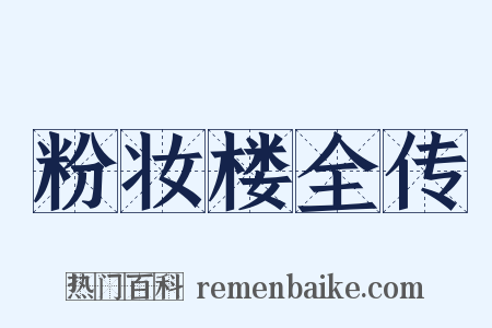 粉妆楼全传是什么意思的图片